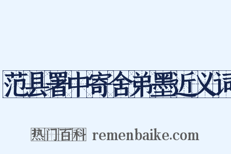 范县署中寄舍弟墨近义词是什么意思的图片